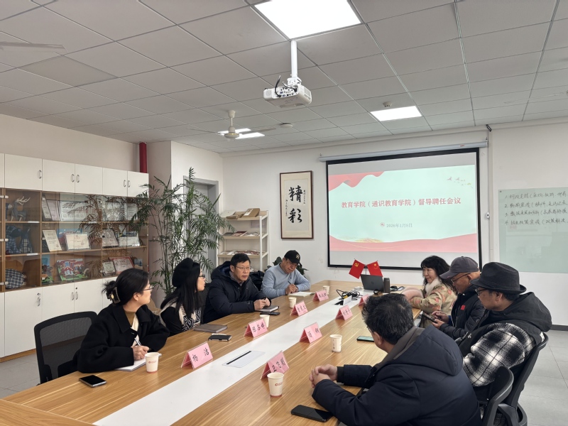 教育学院（通识教育学院）召开教...