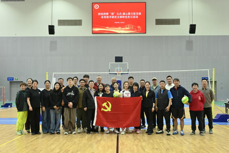 体育教学部党支部开展“团结拼搏...