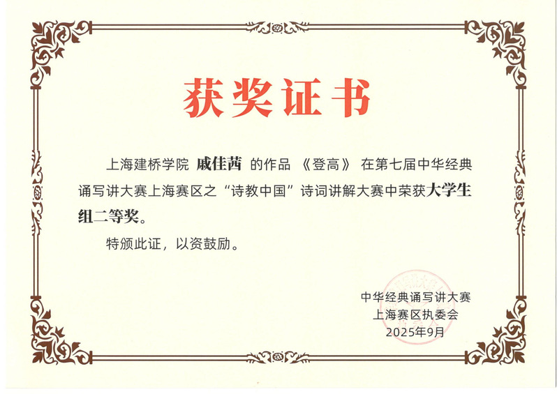 上海建桥学院在2025年第七届...